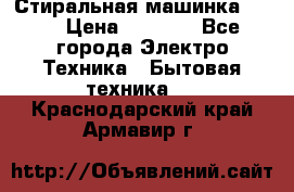 Стиральная машинка Ardo › Цена ­ 5 000 - Все города Электро-Техника » Бытовая техника   . Краснодарский край,Армавир г.